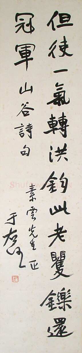 于右任《行书立轴》129×30cm 北京海王村画廊收藏
