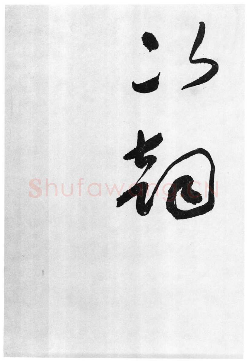 于右任《标准草书草圣千文》(大字本)纸本草书 高27.2cm 1959年作 李普同藏