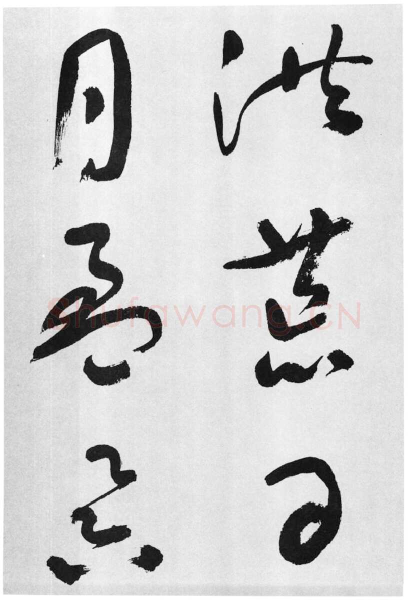 于右任《标准草书草圣千文》(大字本)纸本草书 高27.2cm 1959年作 李普同藏
