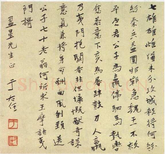 于右任《致盈星先生书》