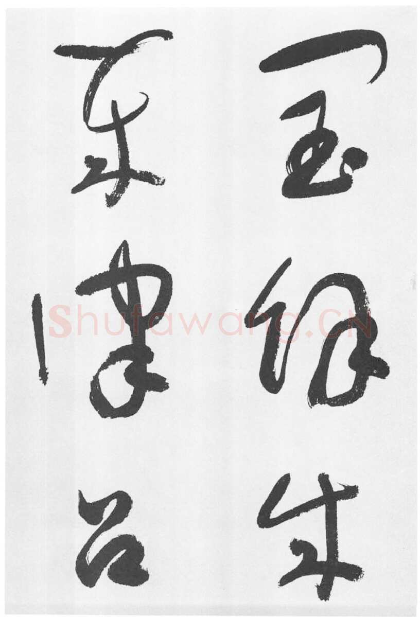 于右任《标准草书草圣千文》(大字本)纸本草书 高27.2cm 1959年作 李普同藏
