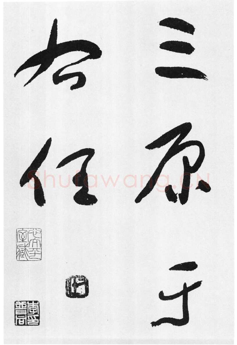 于右任《标准草书草圣千文》(大字本)纸本草书 高27.2cm 1959年作 李普同藏