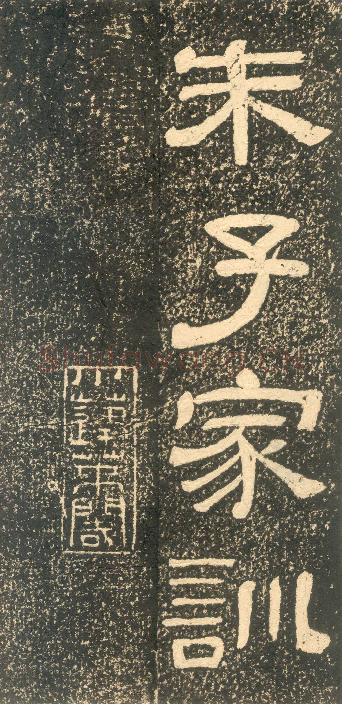 黄易《朱子家训》石刻拓本