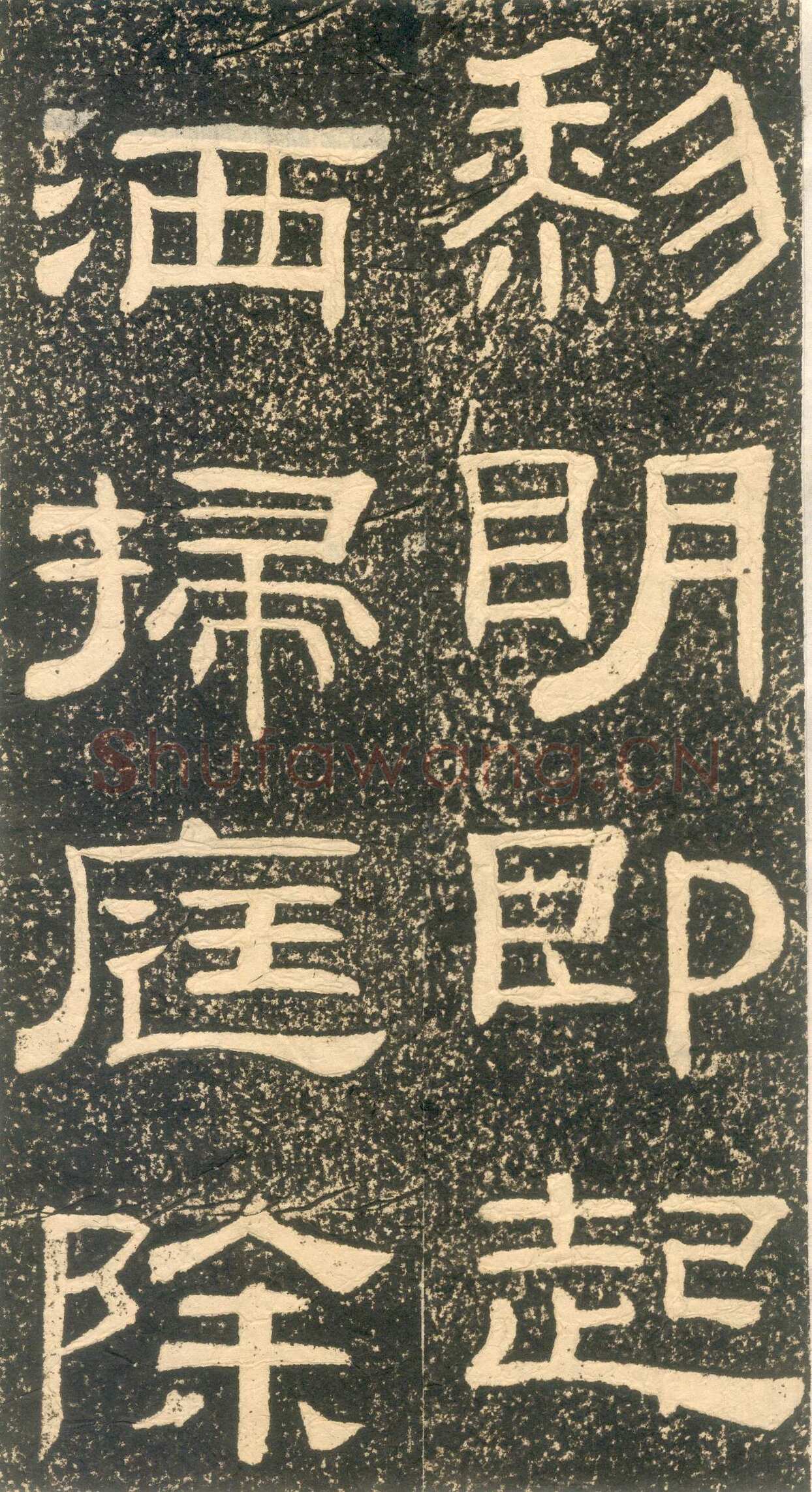 黄易《朱子家训》石刻拓本