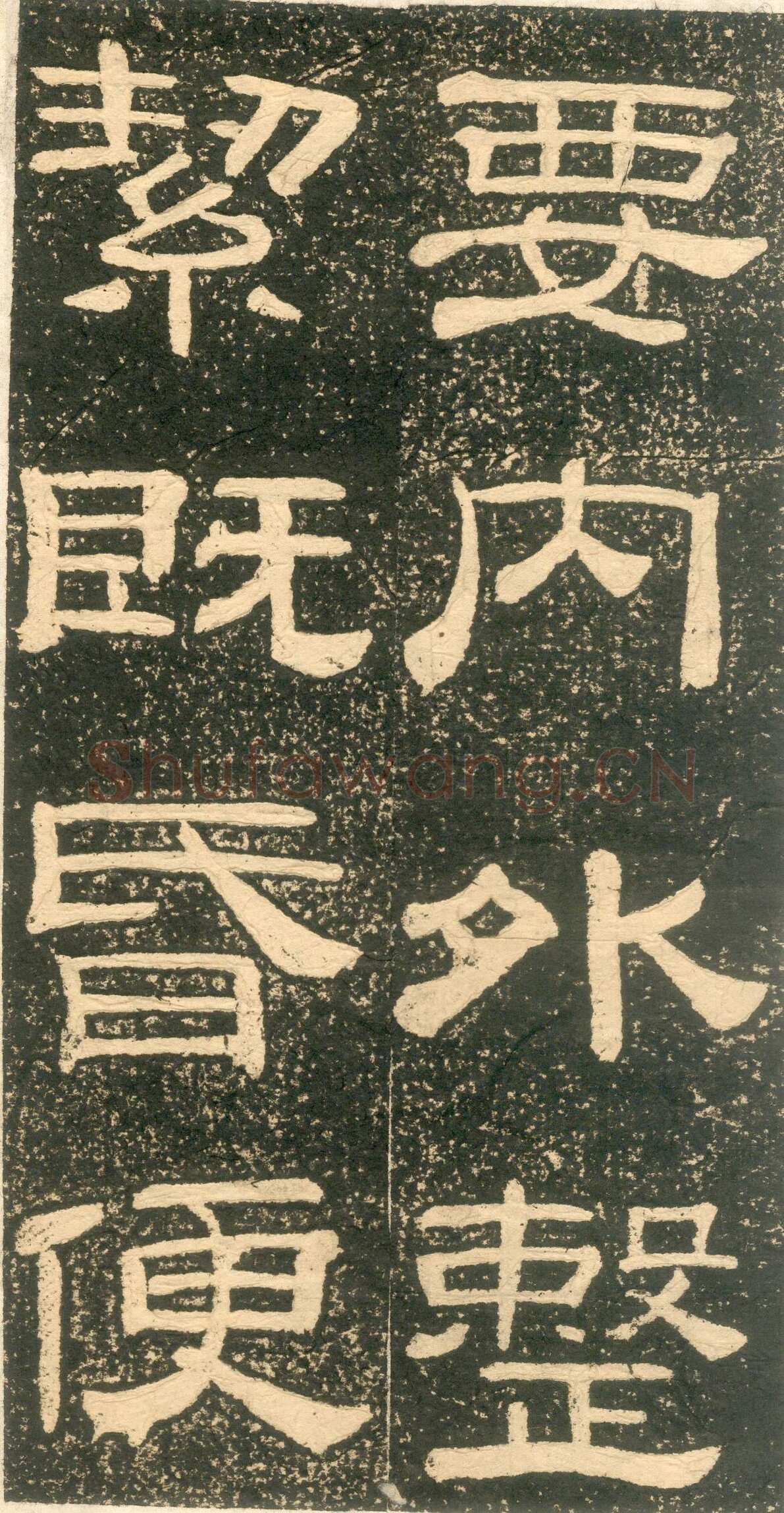 黄易《朱子家训》石刻拓本