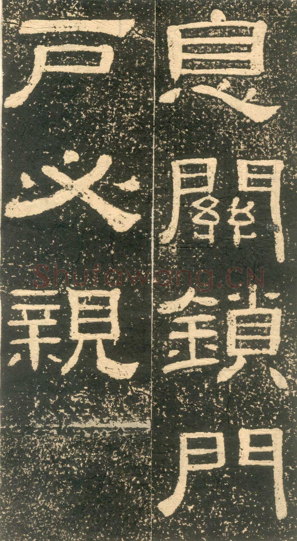 黄易《朱子家训》石刻拓本