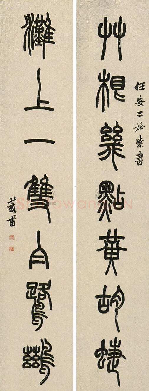 胡澍《篆书草根滩上七言联》水墨纸本 128.5×25cm×2 中国嘉德1998秋拍