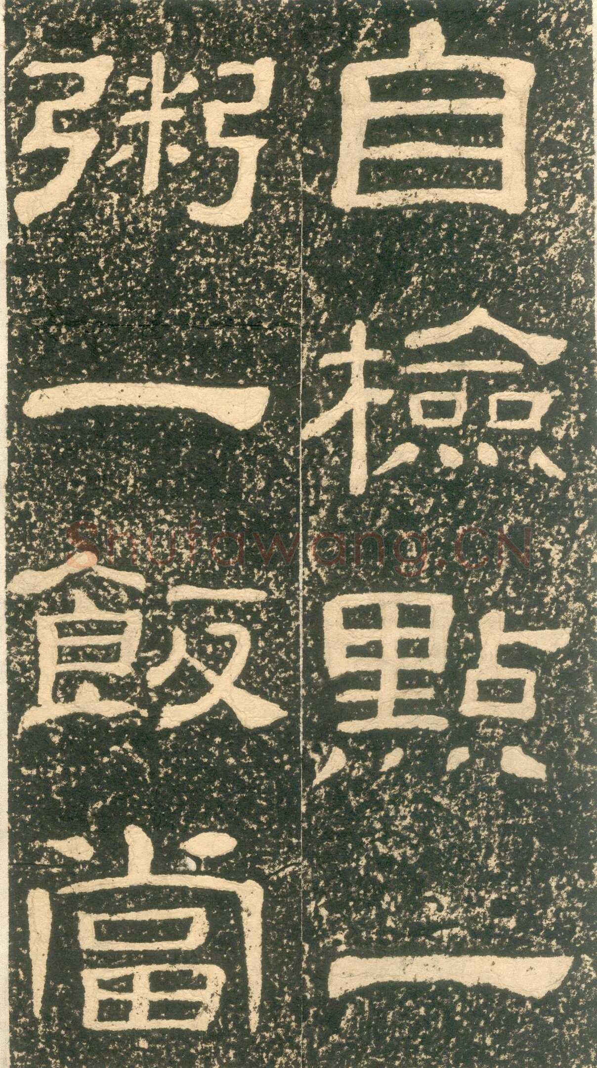黄易《朱子家训》石刻拓本