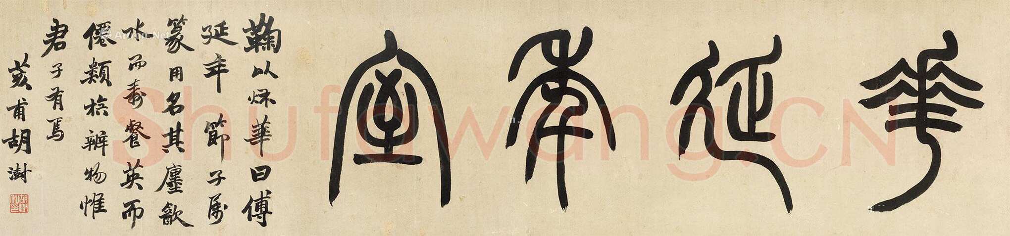 胡澍《篆书“花延年室” 镜心》纸本 29.5×121.5cm 北京匡时十周年春季拍卖会