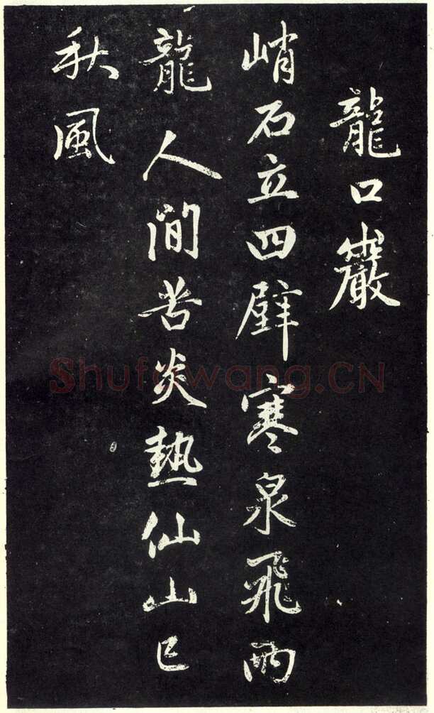 赵孟頫《天冠山题咏诗帖》墨拓(清人钱泳刻本)