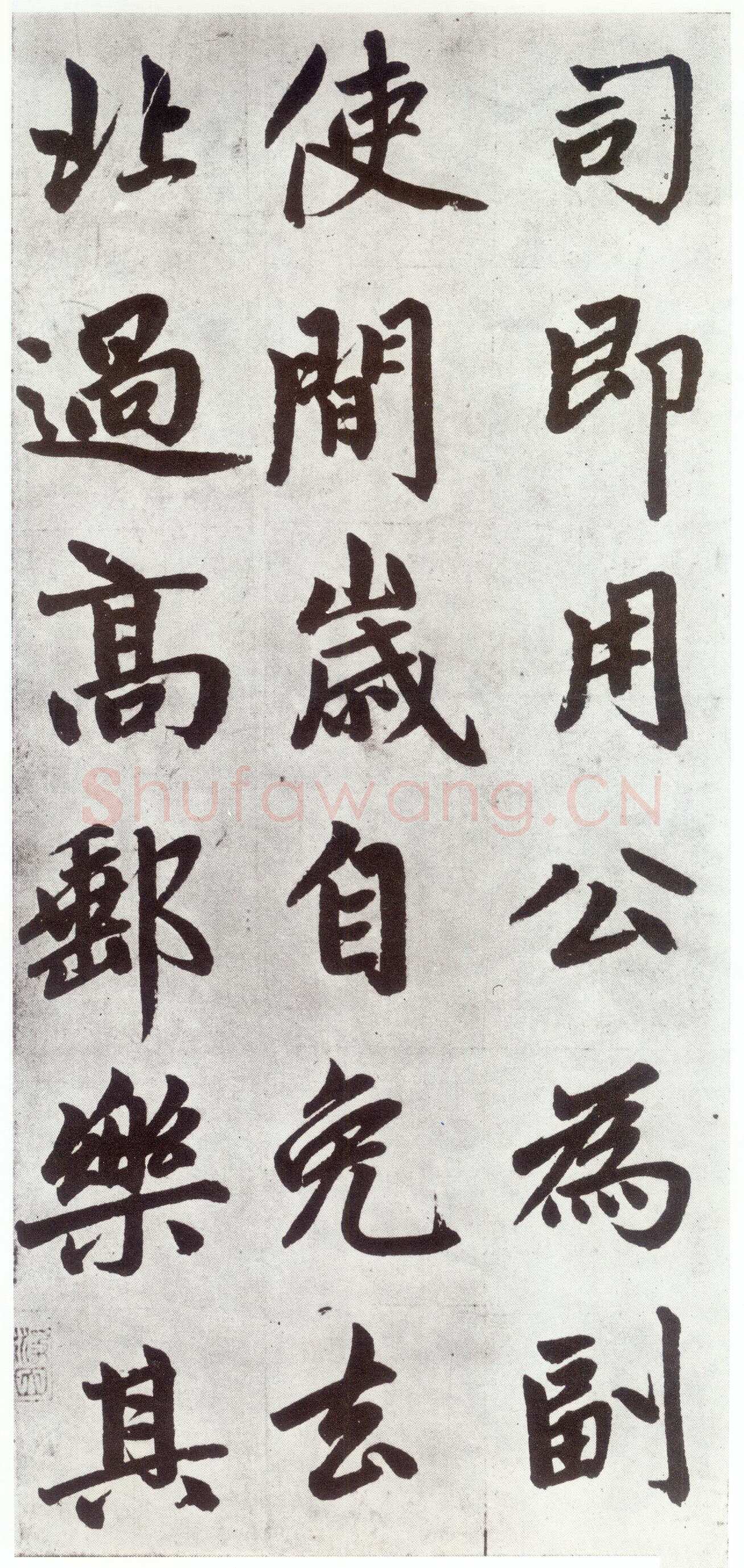 赵孟頫《仇锷墓志铭》楷书 日本阳明文库藏