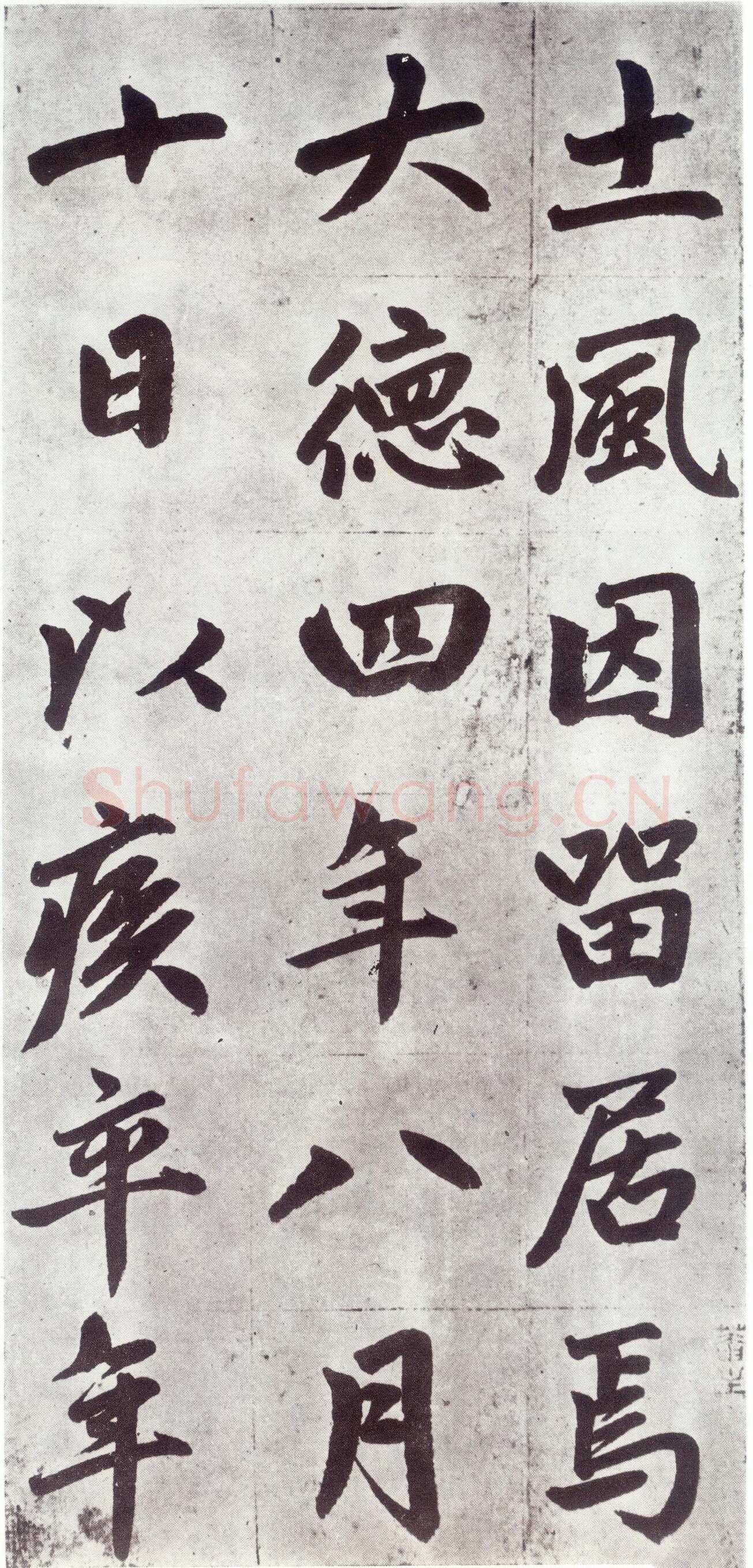 赵孟頫《仇锷墓志铭》楷书 日本阳明文库藏