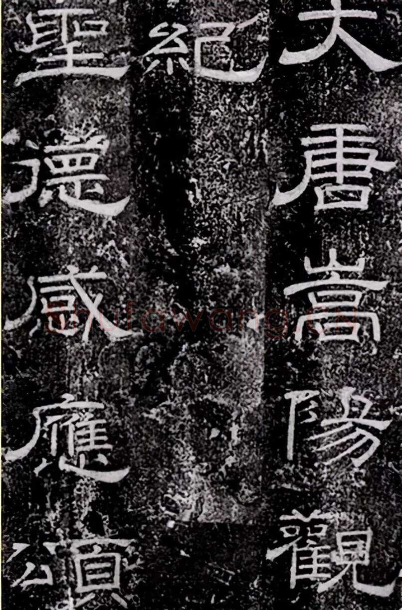 徐浩《嵩阳观记》隶书
