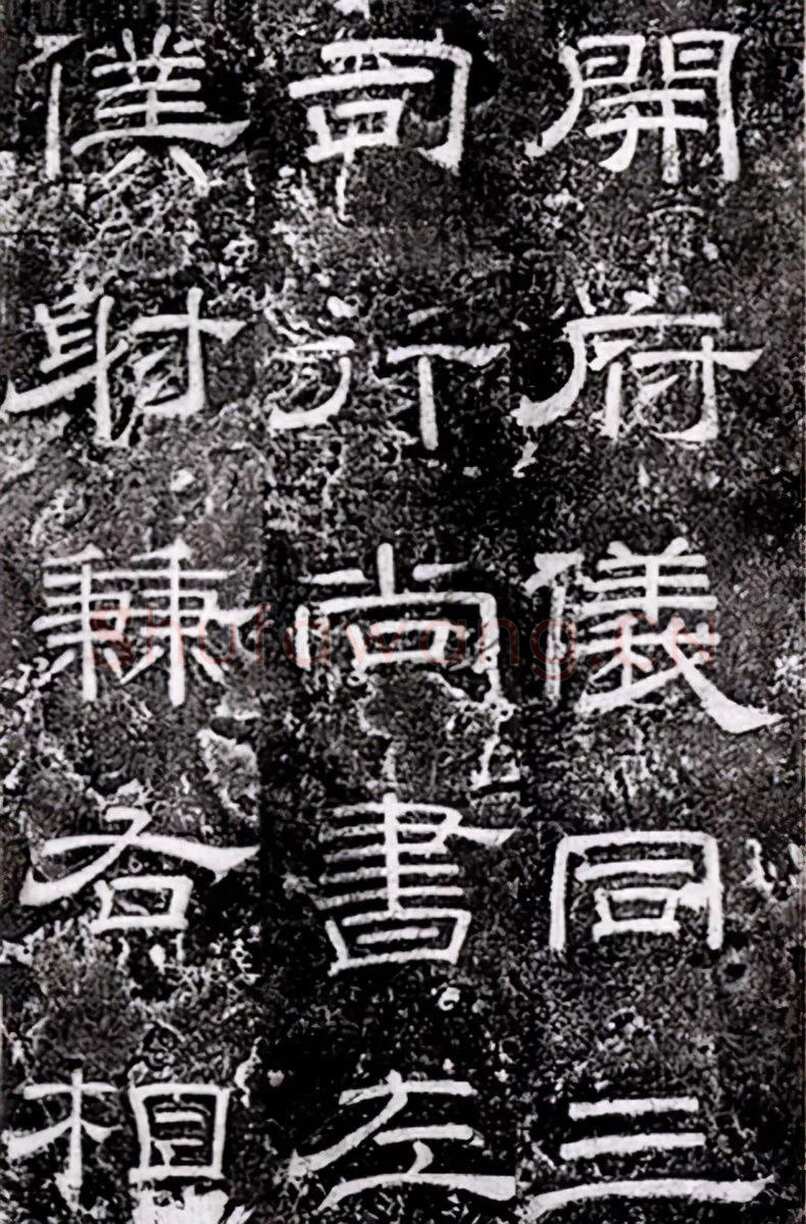 徐浩《嵩阳观记》隶书