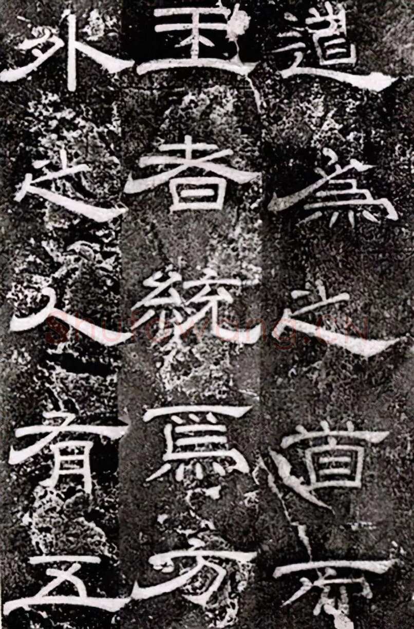 徐浩《嵩阳观记》隶书
