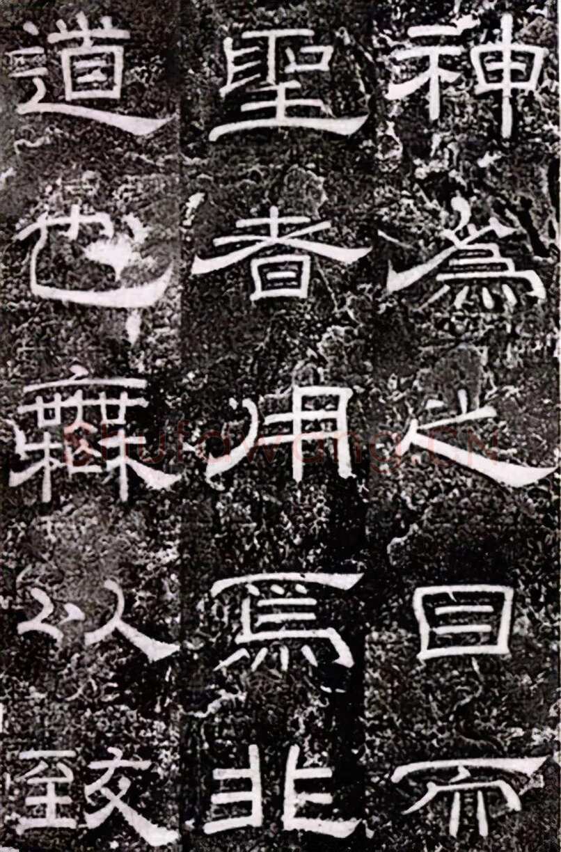 徐浩《嵩阳观记》隶书