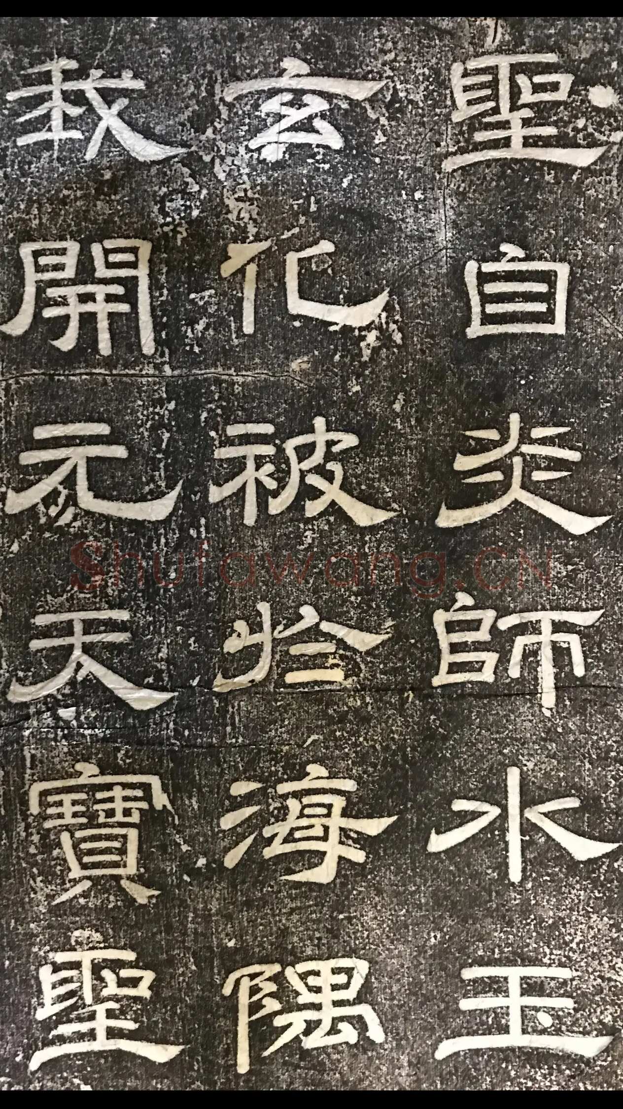 徐浩《嵩阳观记》隶书