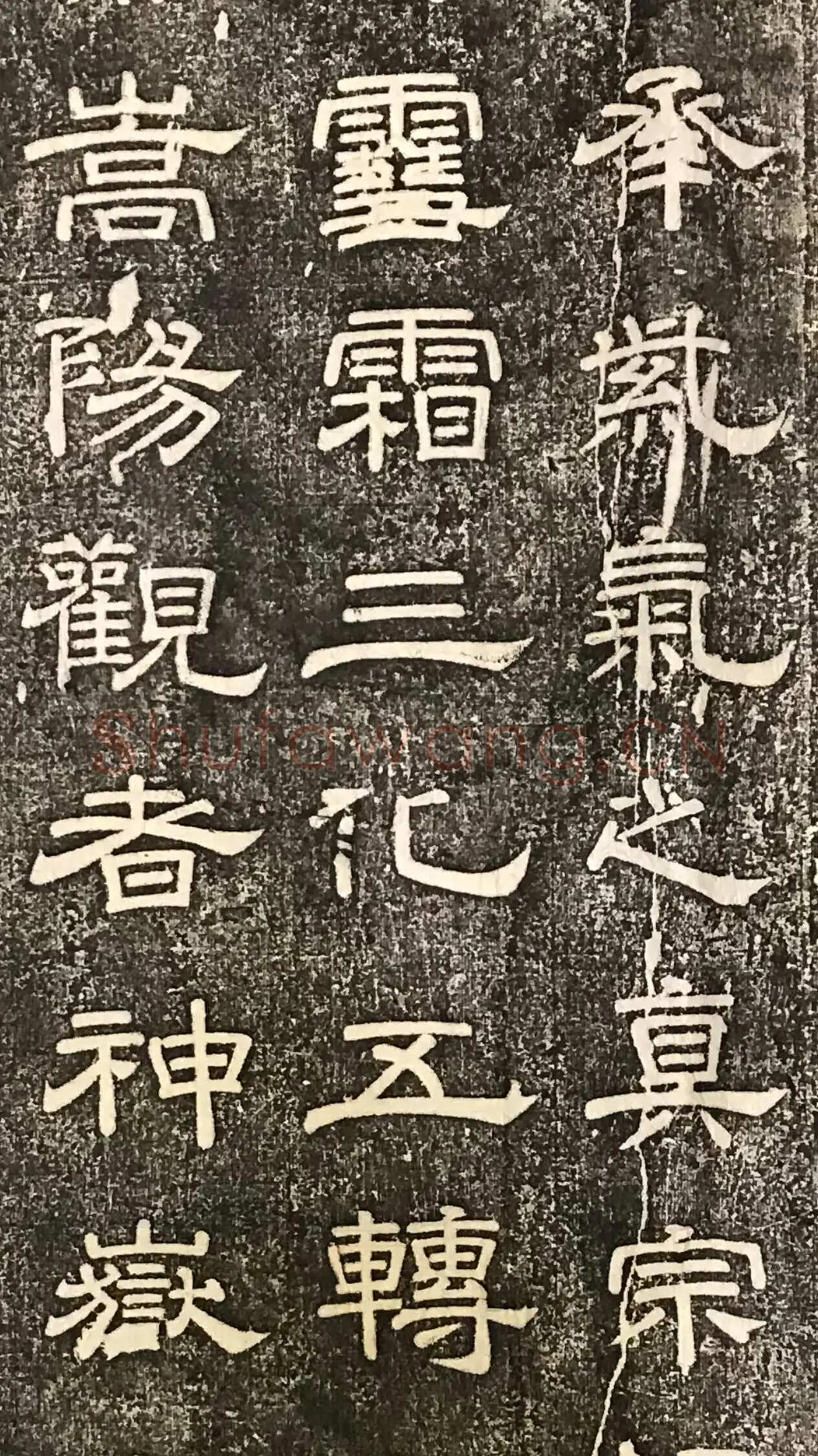 徐浩《嵩阳观记》隶书