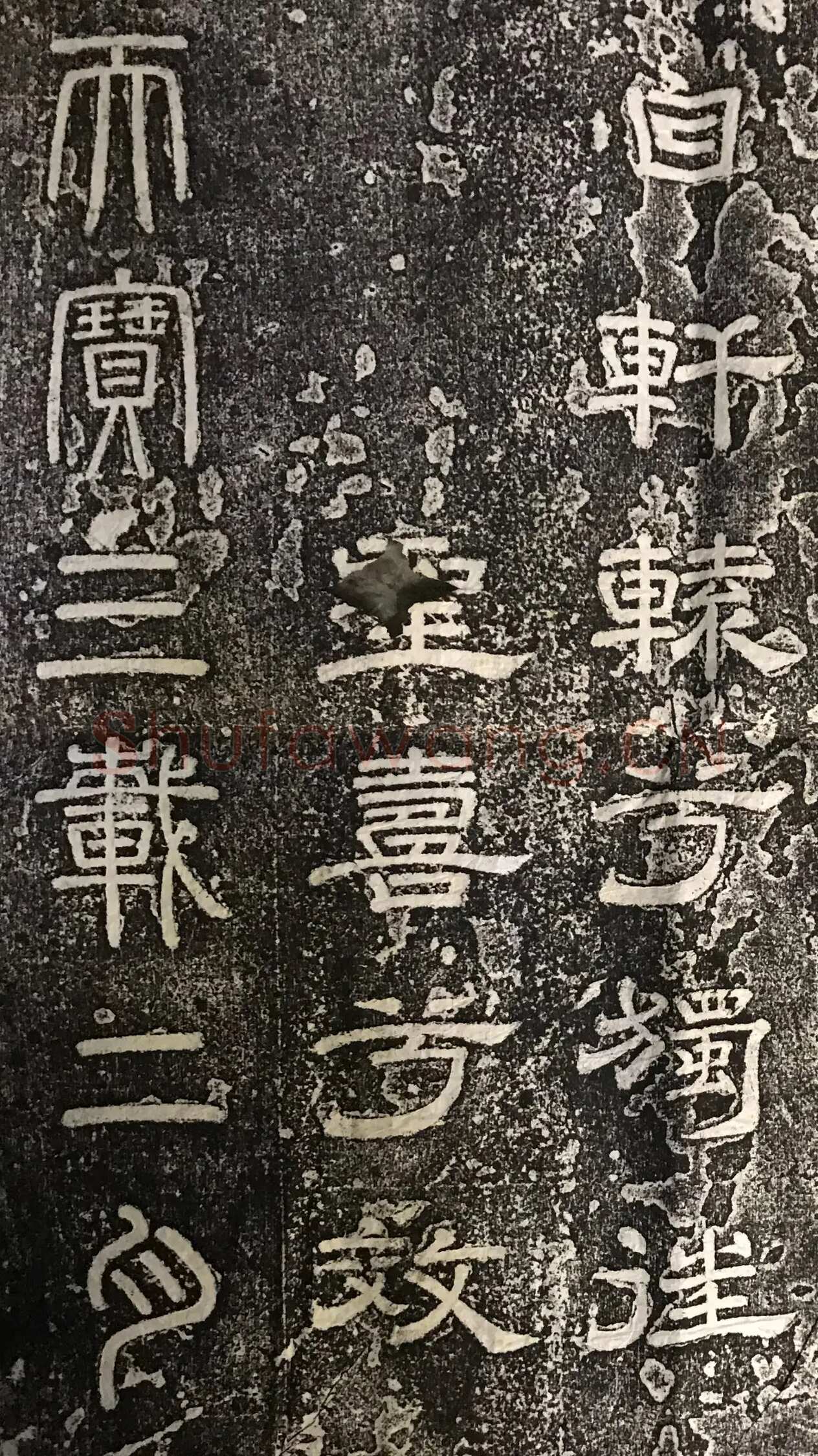 徐浩《嵩阳观记》隶书
