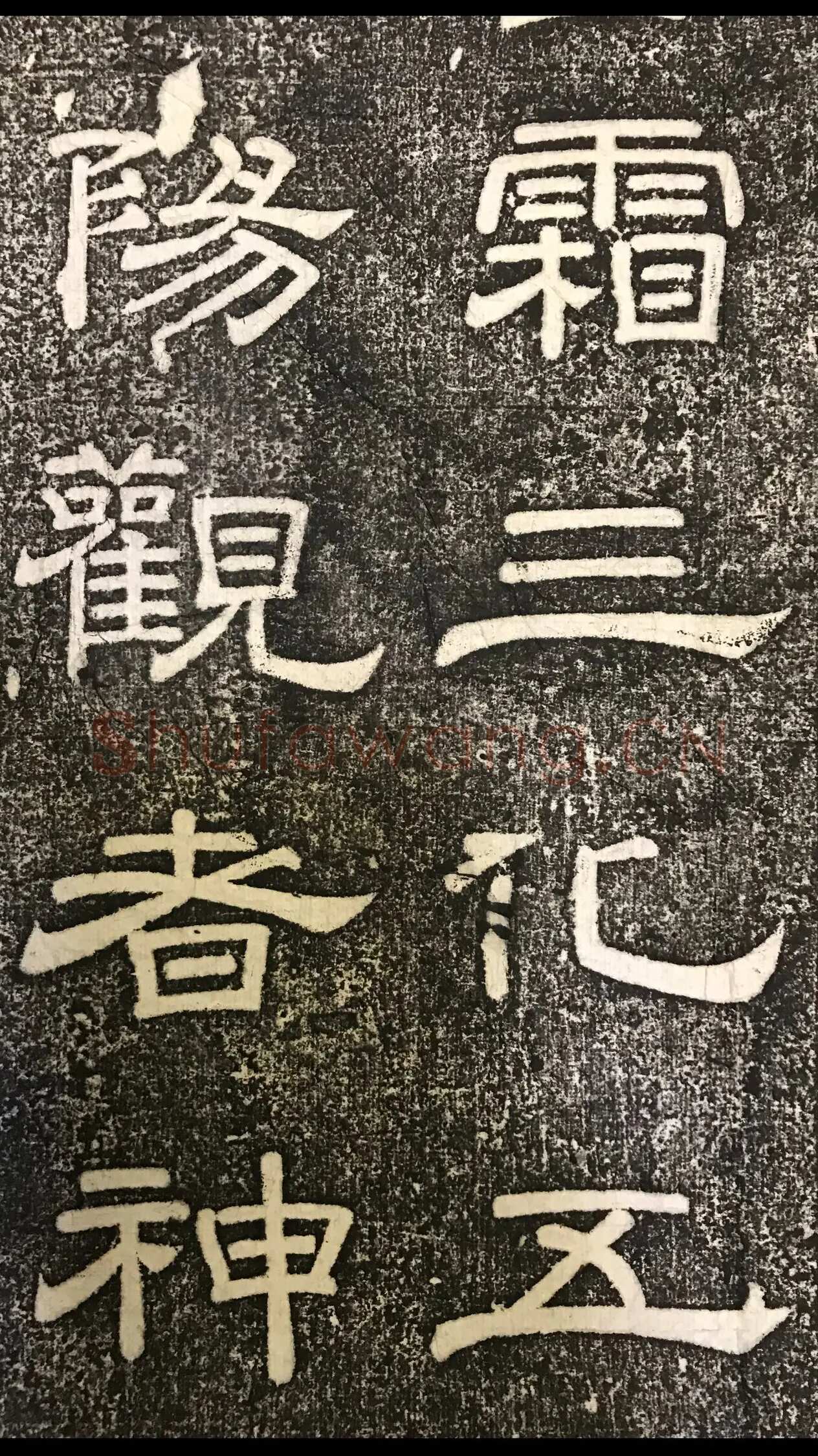 徐浩《嵩阳观记》隶书