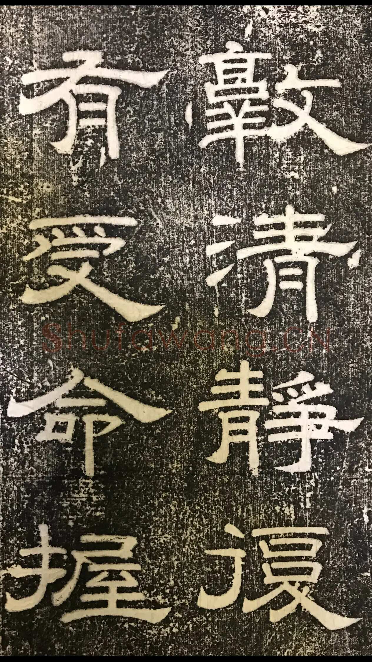 徐浩《嵩阳观记》隶书