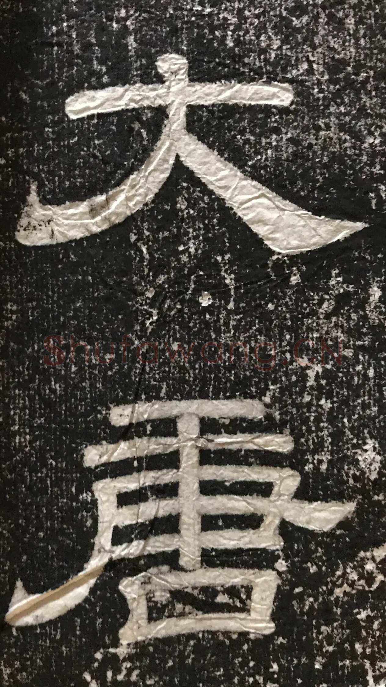 徐浩《嵩阳观记》隶书