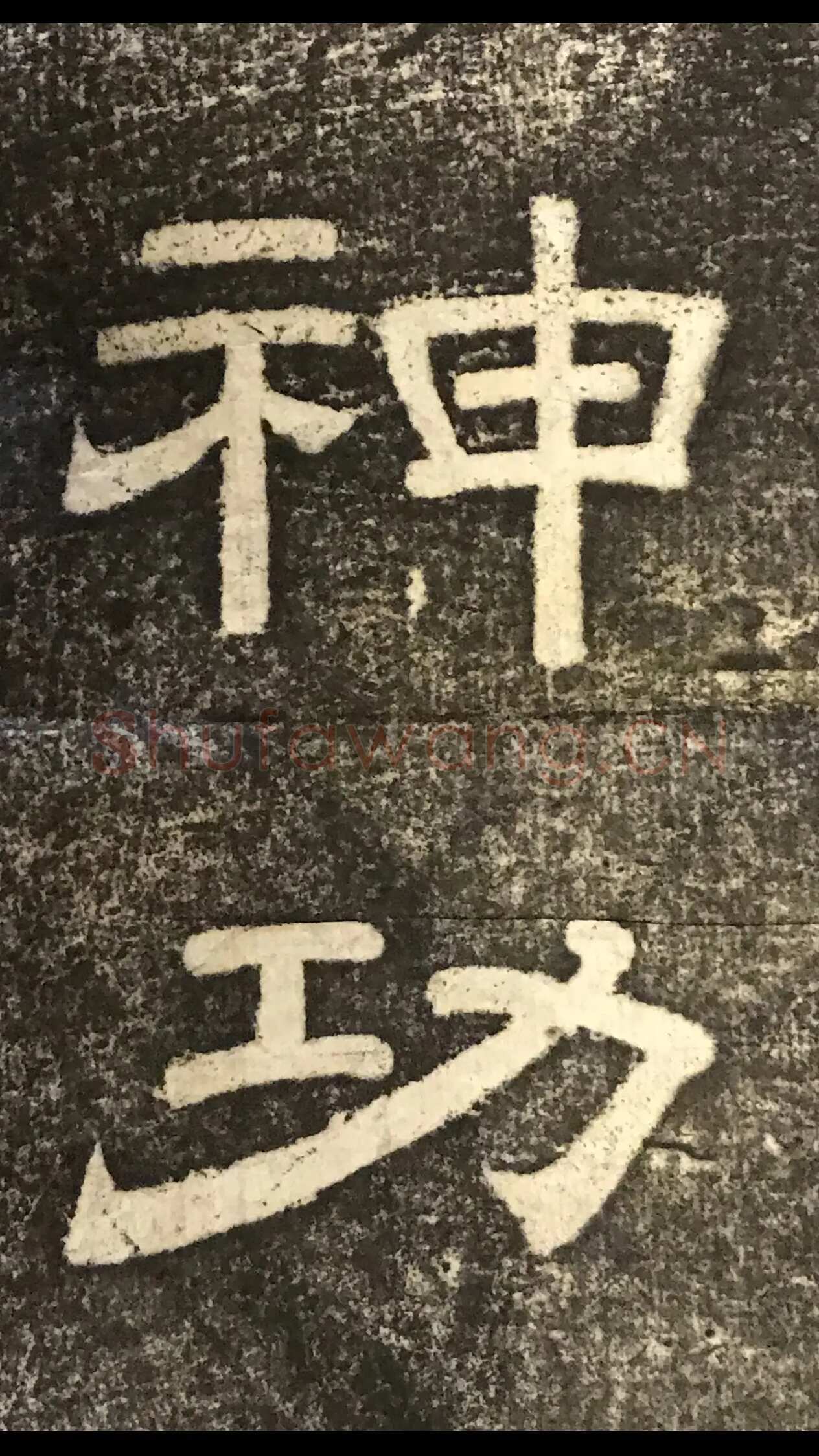 徐浩《嵩阳观记》隶书