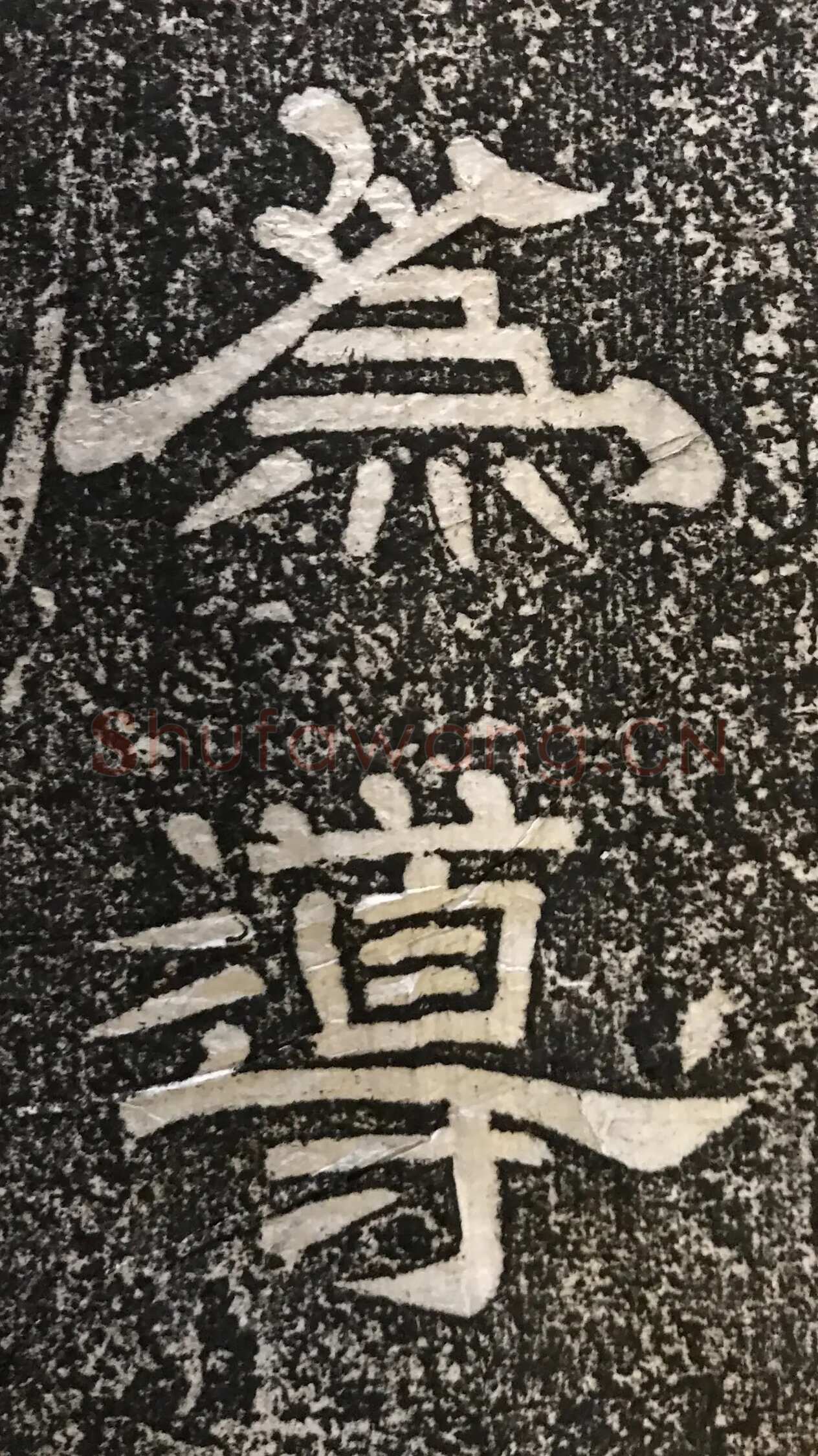 徐浩《嵩阳观记》隶书