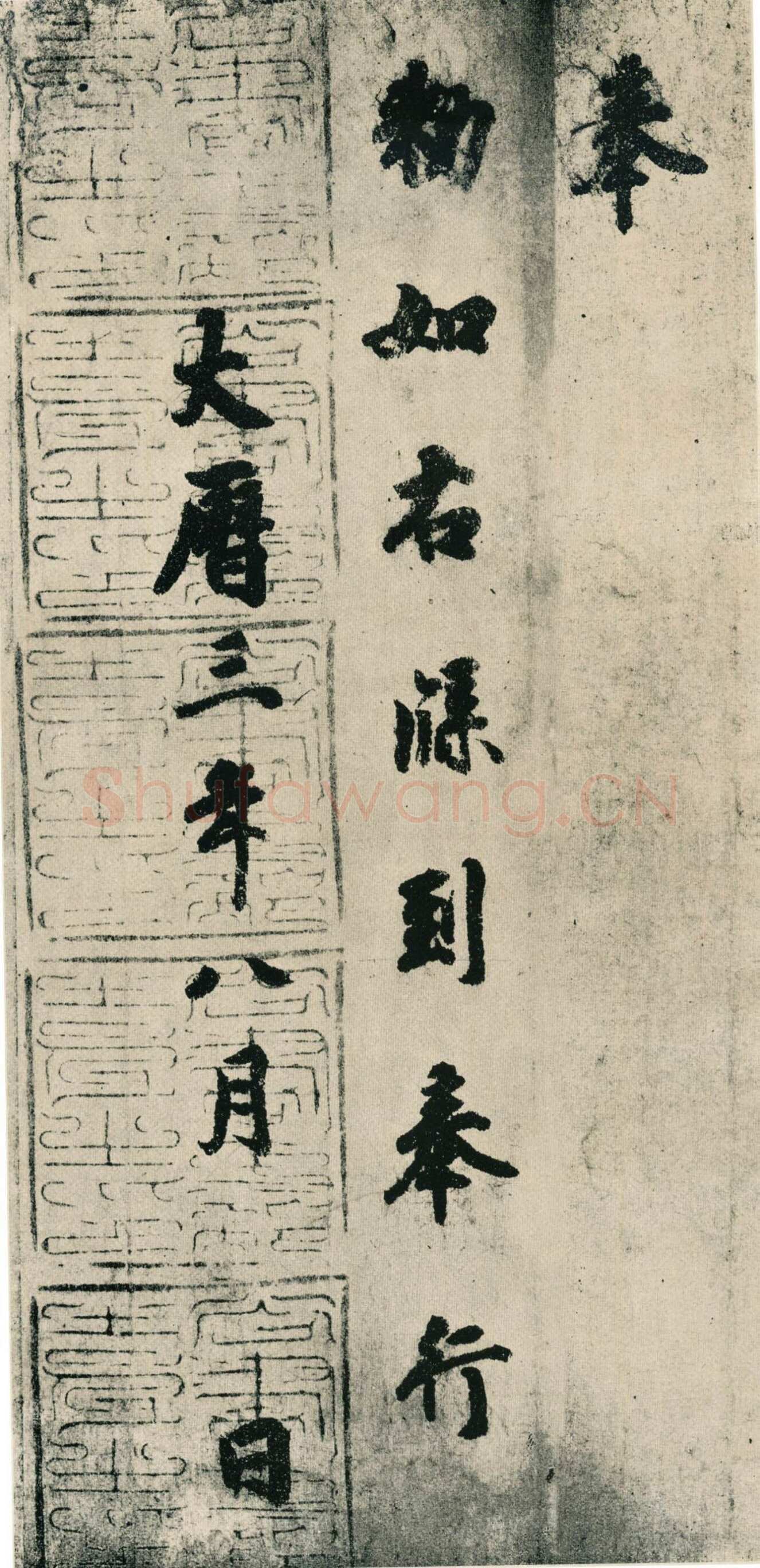 徐浩《朱巨川告身》墨迹 27×185.8cm 台北故宫博物院藏