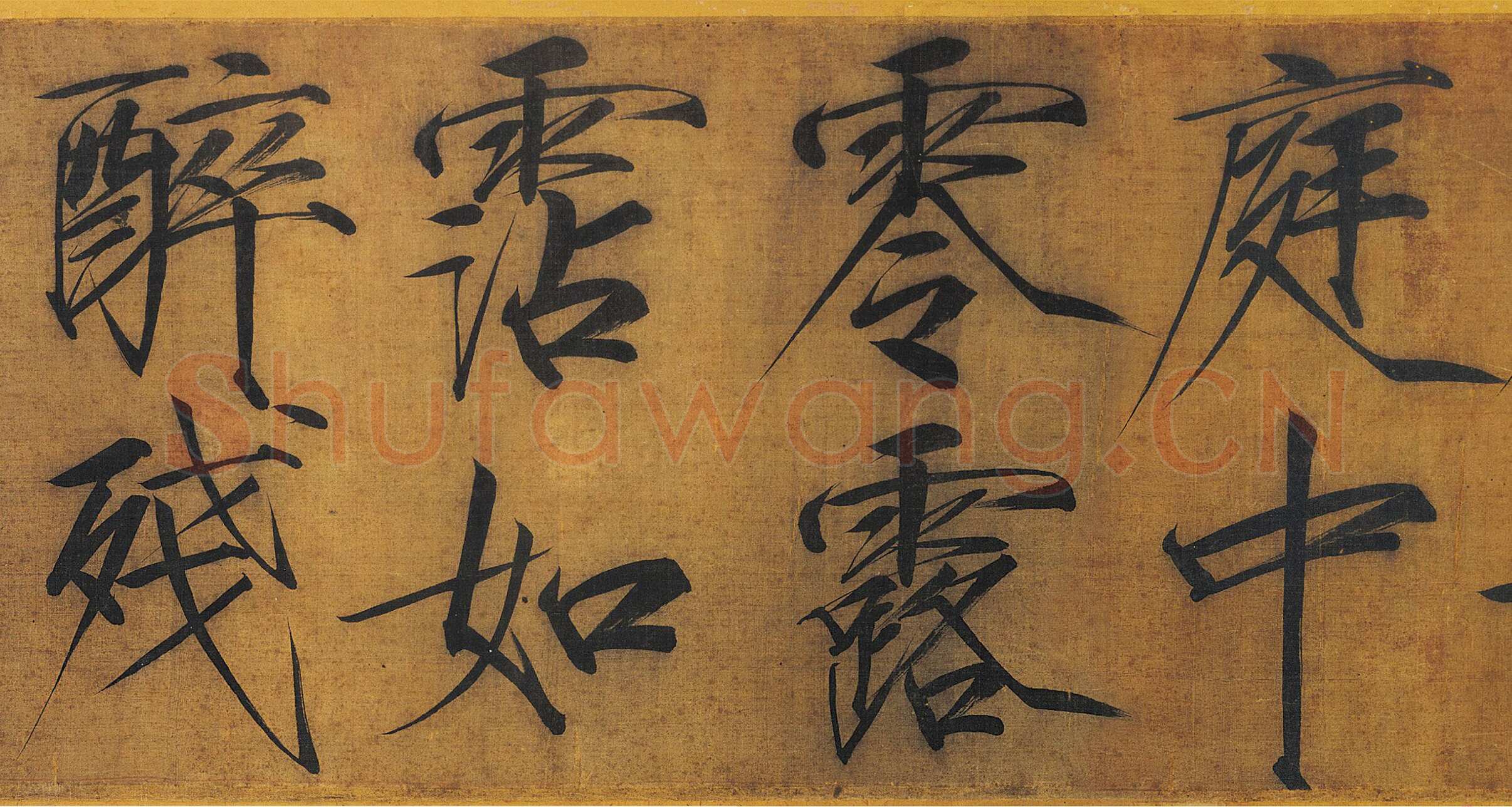 赵佶《秾芳诗帖》卷，绢本 楷书 27.2×265.9cm 台北故宫博物院藏