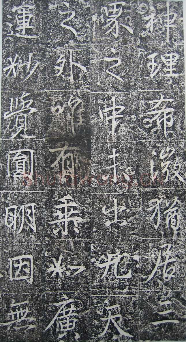 高正臣《明徵君碑》