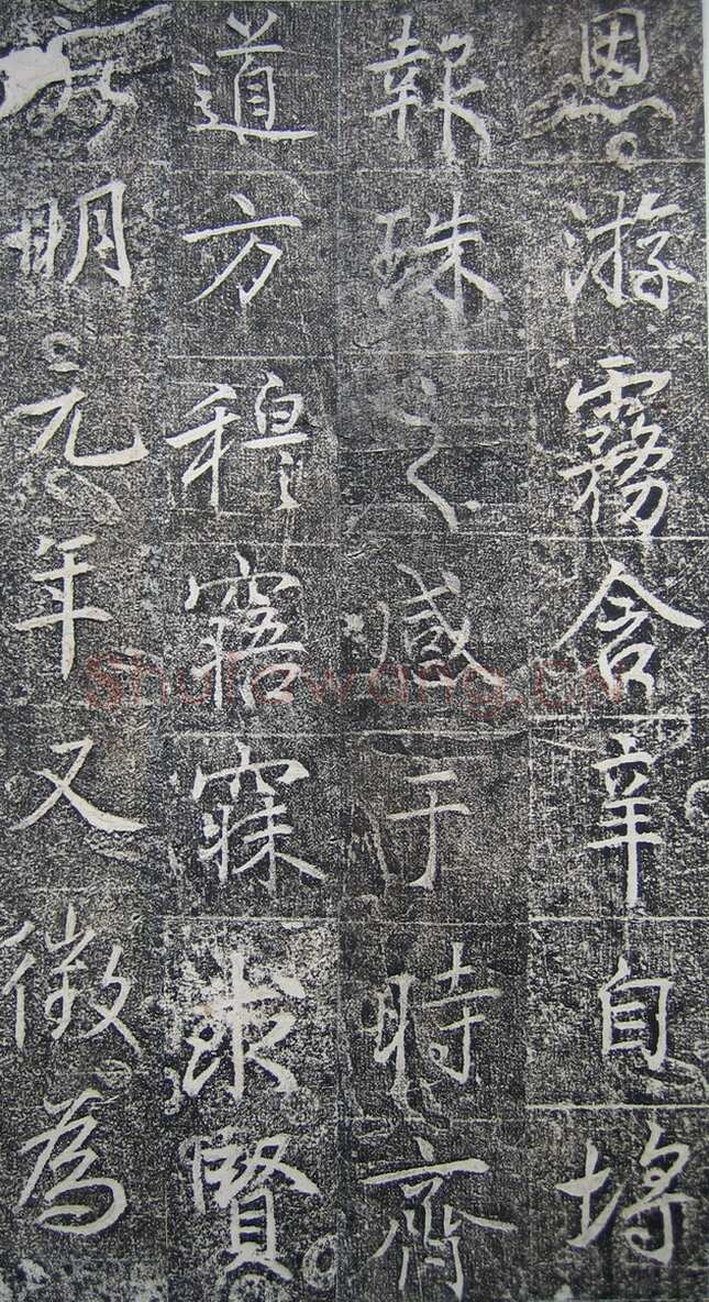 高正臣《明徵君碑》
