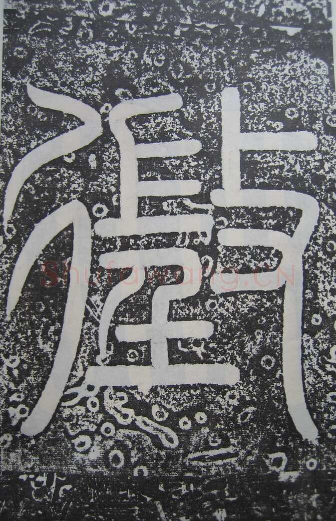 高正臣《明徵君碑》