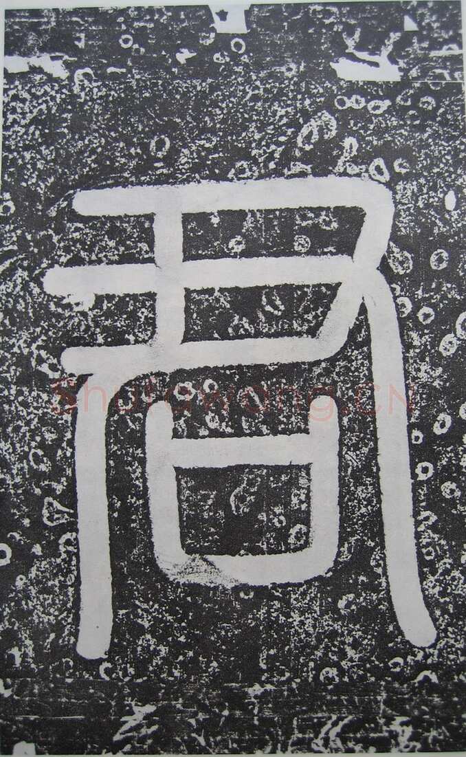 高正臣《明徵君碑》