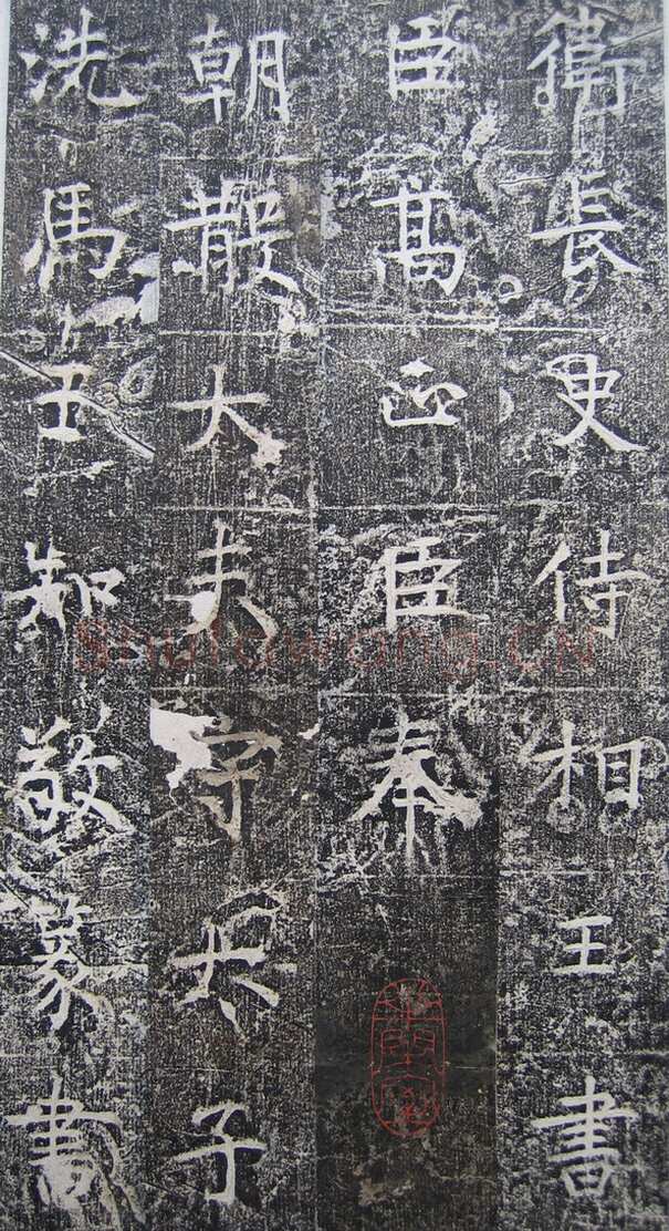 高正臣《明徵君碑》
