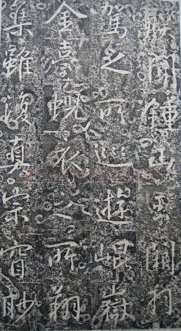 高正臣《明徵君碑》