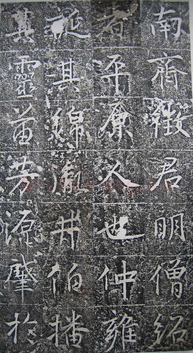 高正臣《明徵君碑》