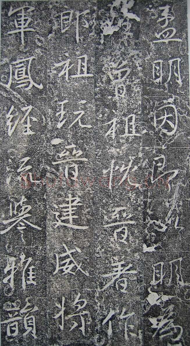 高正臣《明徵君碑》