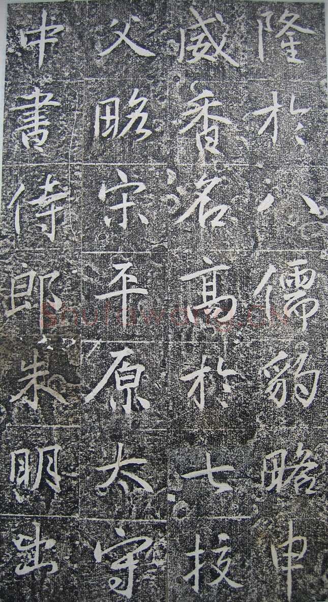 高正臣《明徵君碑》