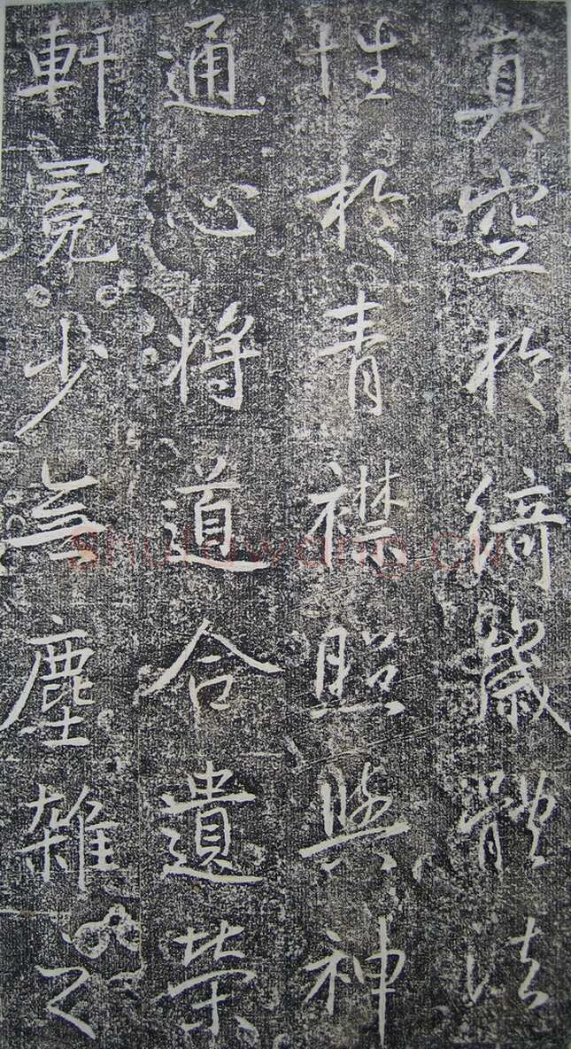 高正臣《明徵君碑》