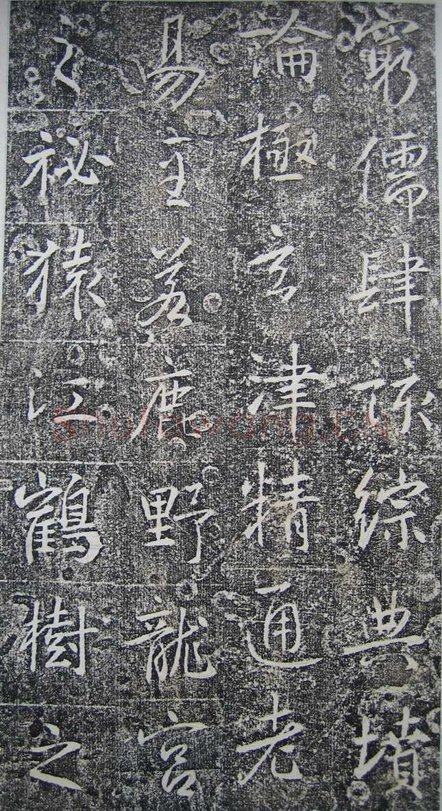 高正臣《明徵君碑》