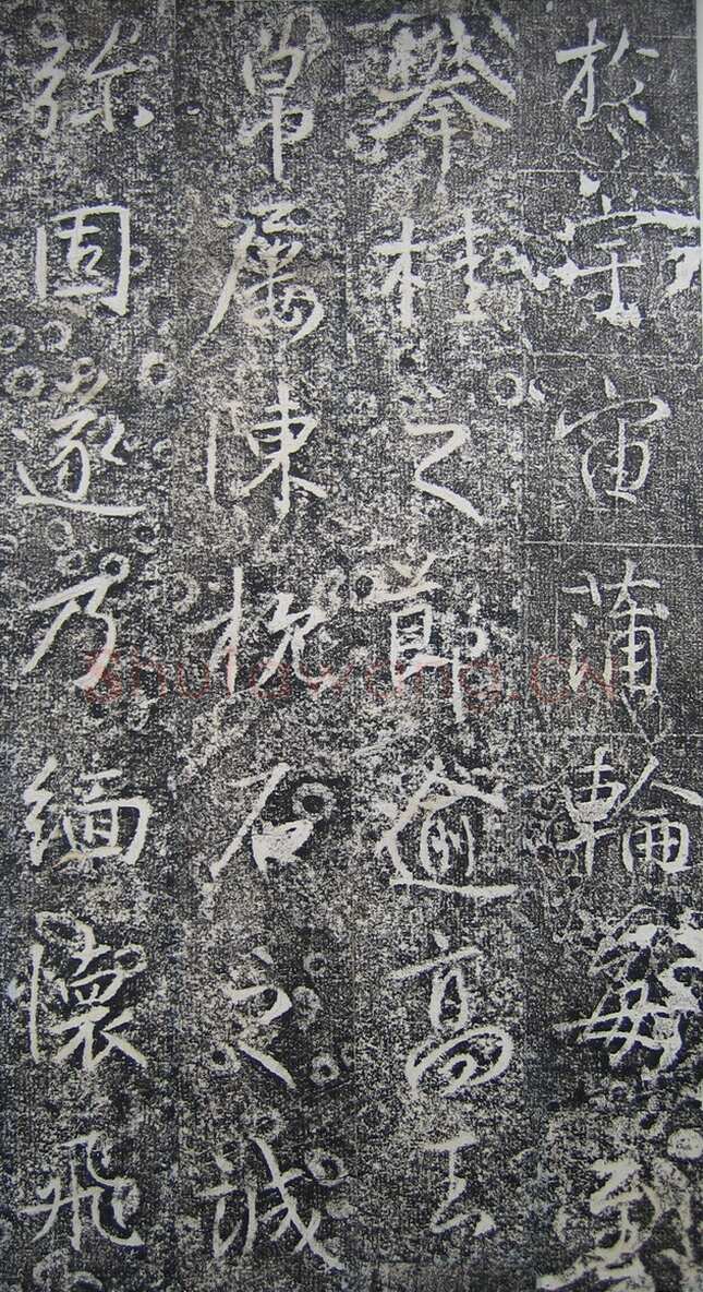 高正臣《明徵君碑》