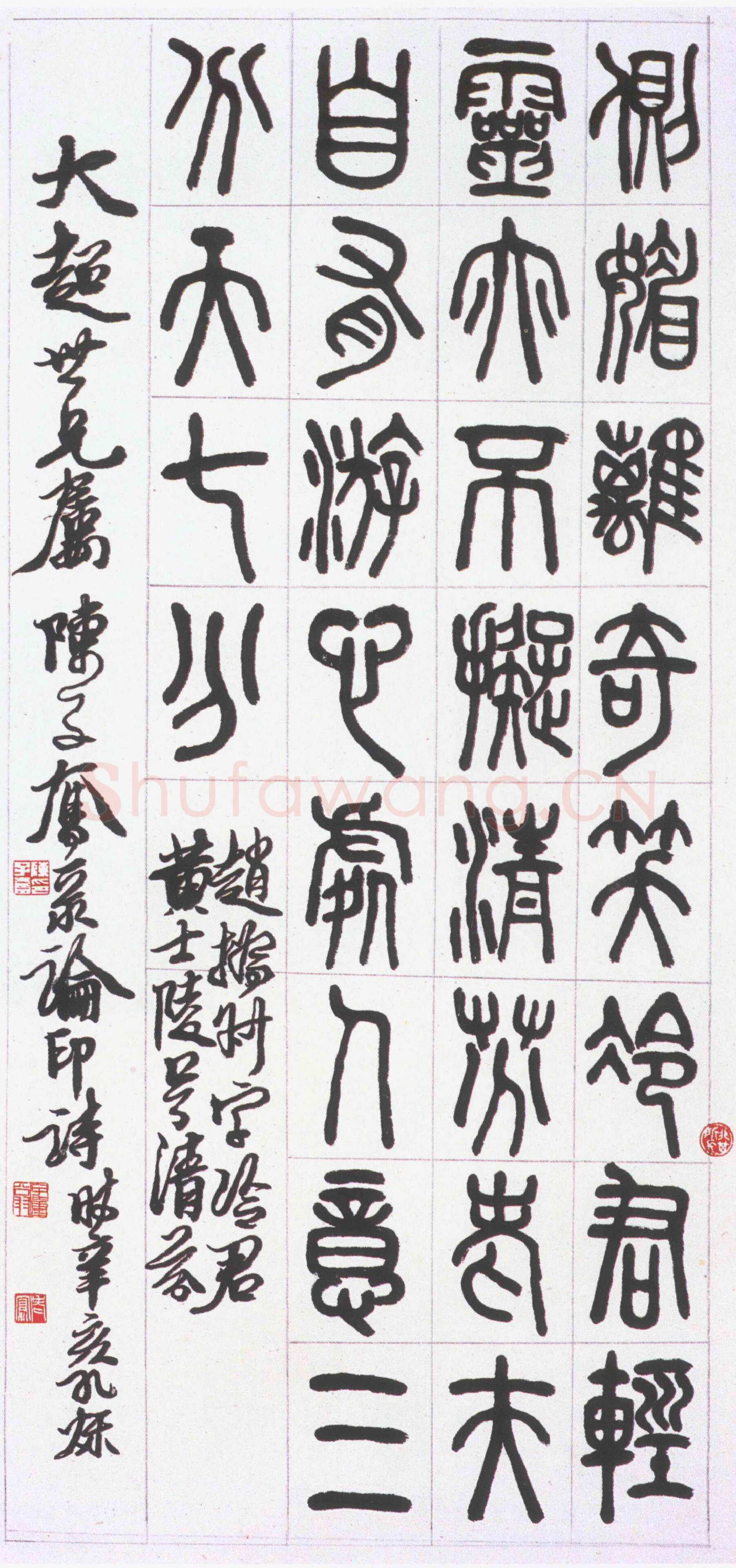 陈子奋篆书论印诗