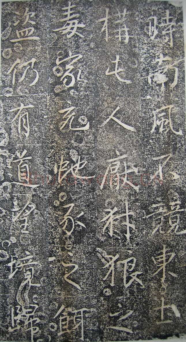 高正臣《明徵君碑》
