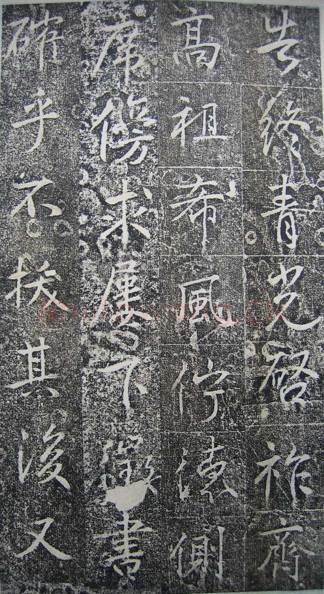 高正臣《明徵君碑》