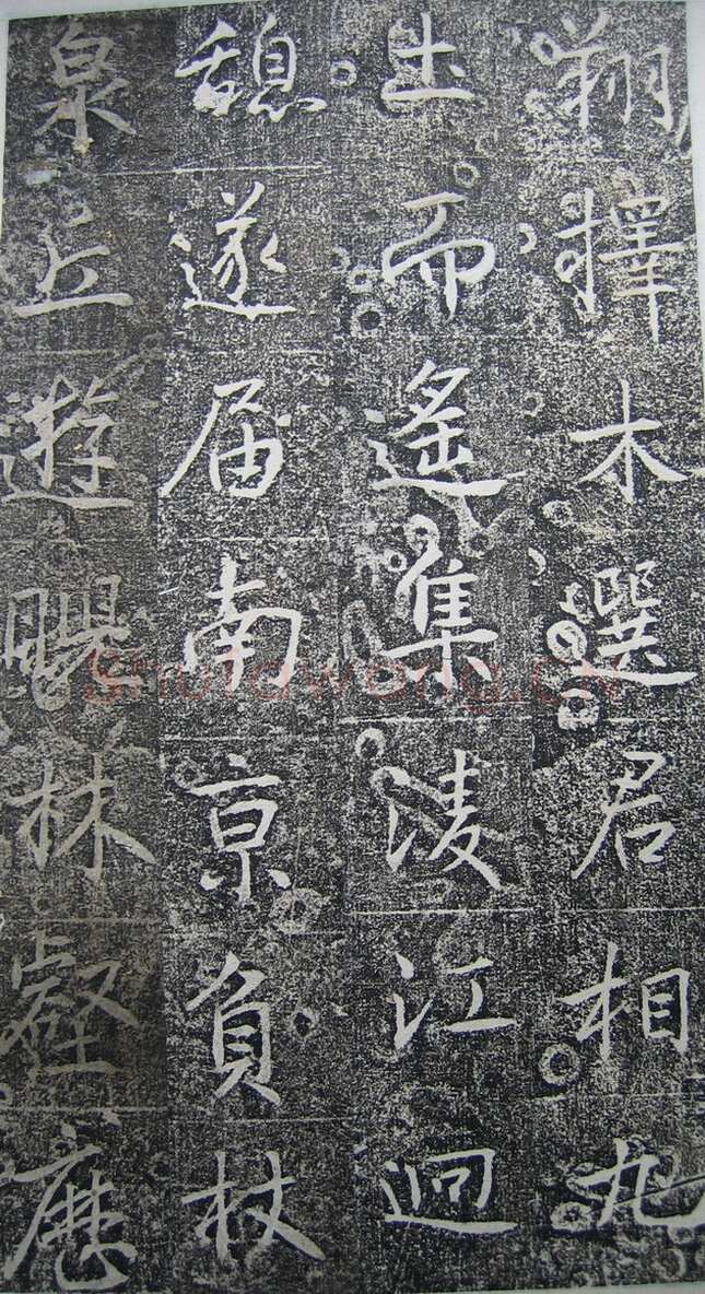 高正臣《明徵君碑》