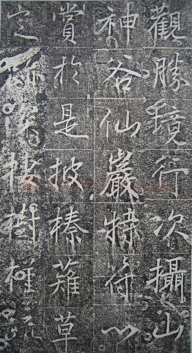 高正臣《明徵君碑》