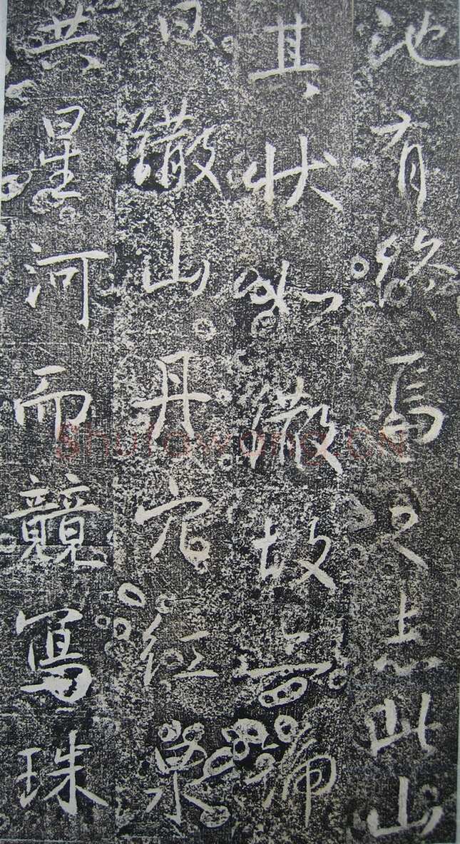 高正臣《明徵君碑》