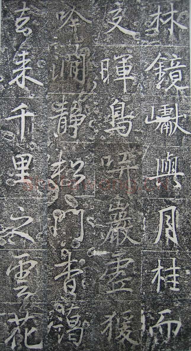 高正臣《明徵君碑》