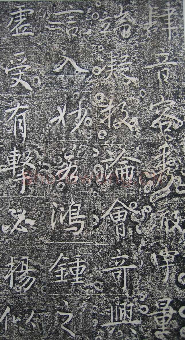 高正臣《明徵君碑》